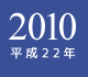 2010年