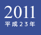 2011年