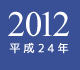 2012年