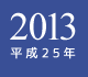 2013年