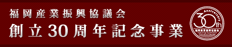 福岡産業振興協議会創立30周年記念事業