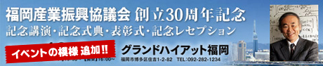 福岡産業振興協議会創立30周年記念講演・式典・表彰式・レセプション