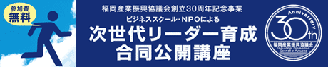 ビジネススクール・NPOによる次世代リーダー育成合同公開講座