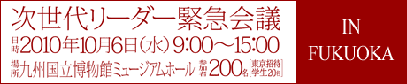 次世代リーダー緊急会議 IN FUKUOKA