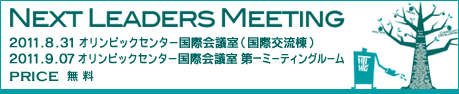 次世代リーダー緊急会議2011