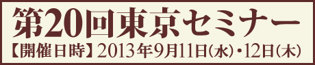 第20回東京セミナー