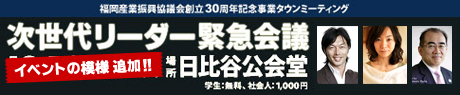 次世代リーダー緊急会議2010