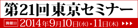 第21回東京セミナー