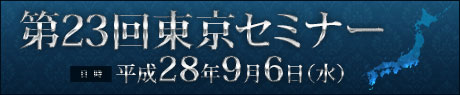 第23回東京セミナー