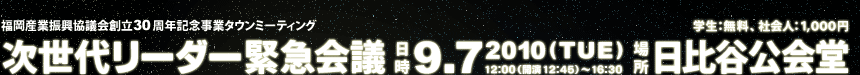 次世代リーダー緊急会議日時：2010年9月7日（火曜日）12時から16時まで、場所：日比谷公会堂