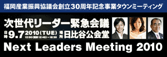 次世代リーダー緊急会議 2010