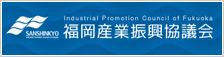 福岡産業振興協議会