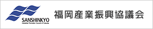 福岡産業振興協議会