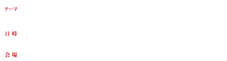 【開催日時】◆9月9日(水)18：00～20：30　記念レセプション◆9月10日(木)8：00～15：00　講師によるセミナー、場所：都市センターホテル(東京)、統一テーマ：「戦後70年と日本の未来」