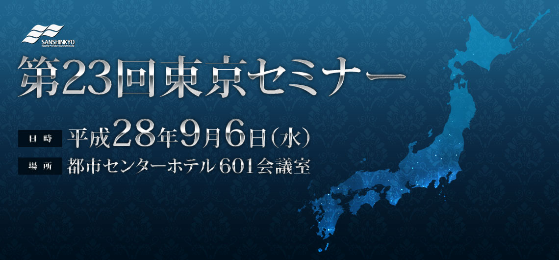 第23回東京セミナー、日時：平成28年9月6日(水)、場所：都市センターホテル601会議室