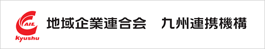 一般社団法人 地域企業連合会 九州連携機構