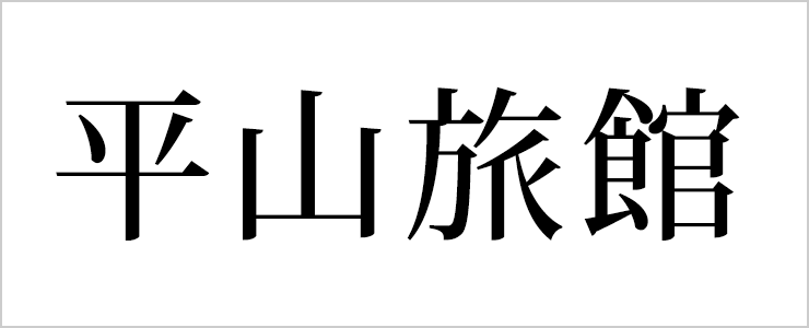 平山旅館