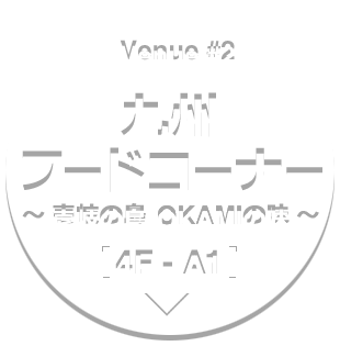 会場[２]：【4階-A1】九州の壱岐・朝倉・筑後フードコーナー～壱岐の島　OKAMIの味～