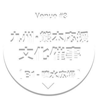 会場[３]：【B1-噴水広場】九州・熊本応援文化催事
