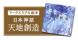 マークエステル絵本『日本神話 天地創造』はこちら