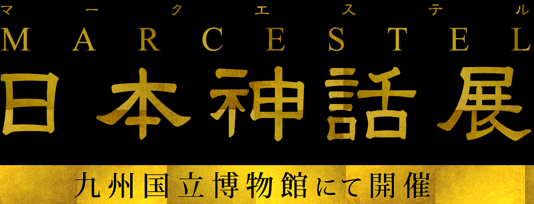 九州国立博物館開催 MARCESTEL（マークエステル）『日本神話展』