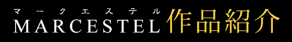 MARCESTEL（マークエステル）作品紹介