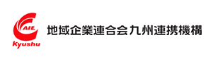 一般社団法人 地域企業連合会 九州連携機構