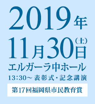 第17回福岡県市民教育賞表彰式