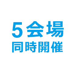 5会場同時開催