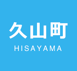 久山町