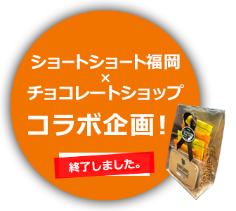 ショートショート福岡×チョコレートショップ　コラボ企画！