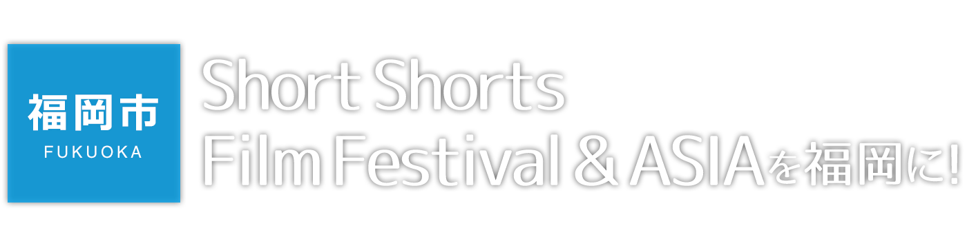 【福岡市】「 Short Shorts Film Festival & ASIA 」を福岡に！