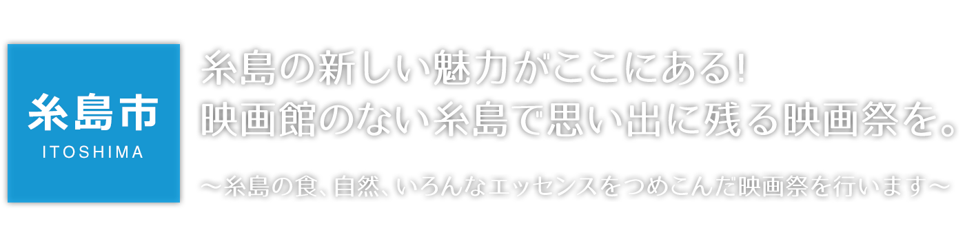 【糸島市】糸島の新しい魅力がここにある！映画館のない糸島で思い出に残る映画祭を。～糸島の食、自然、いろんなエッセンスをつめこんだ映画祭を行います～