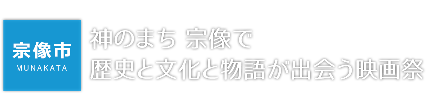 【宗像市】神のまち 宗像で歴史と文化と物語が出会う映画祭