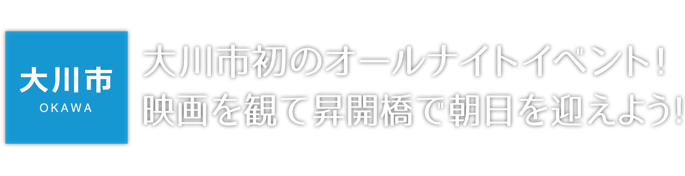 【大川市】大川市初のオールナイトイベント！映画を観て昇開橋で朝日を迎えよう！