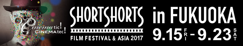 ショートショート フィルムフェスティバル ＆ アジア 2017 in 福岡