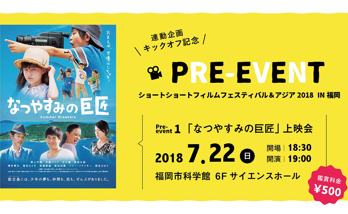 SSFF & ASIA 2018 in 福岡 連動企画 第１弾！「なつやすみの巨匠」上映会