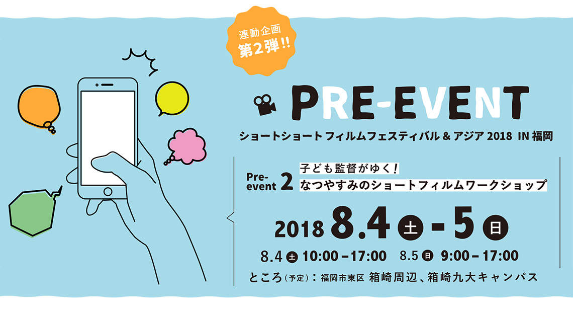 SSFF & ASIA 2018 in 福岡 連動企画 第２弾！子ども監督がゆく！『なつやすみのショートフィルムワークショップ』