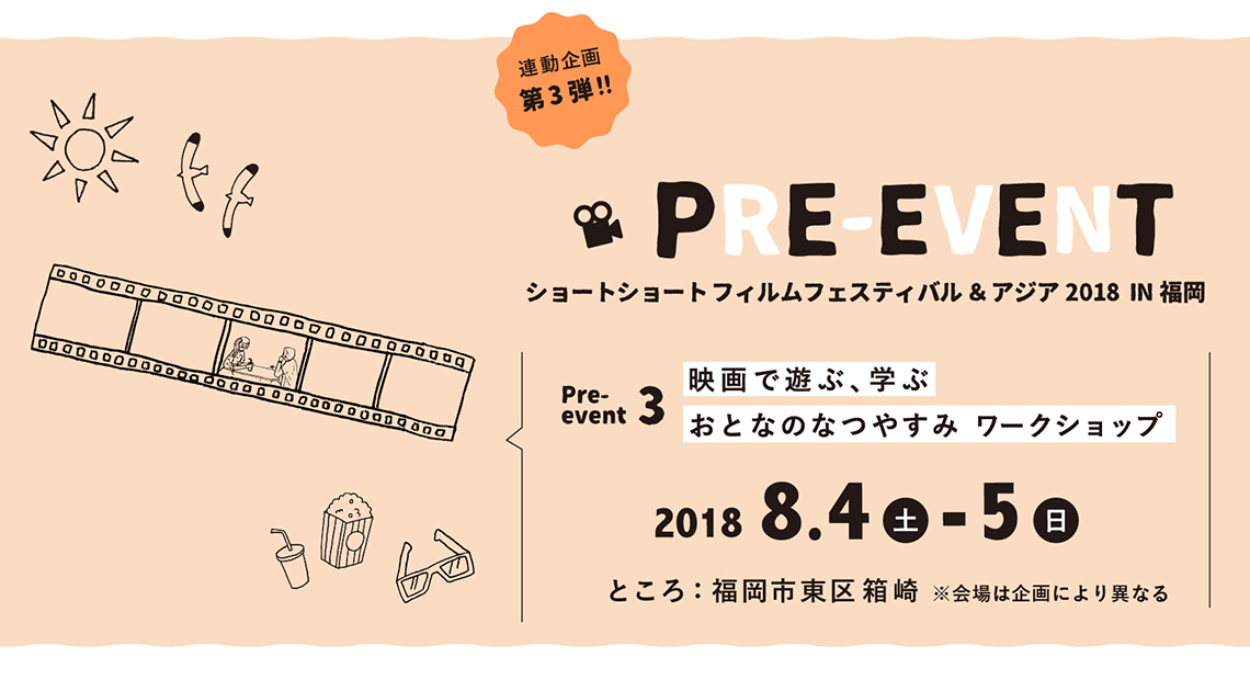 SSFF & ASIA 2018 in 福岡 連動企画 第３弾！大人向け ワークショップ映画で遊ぶ、学ぶ『おとなのなつやすみ』