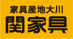 株式会社 関家具