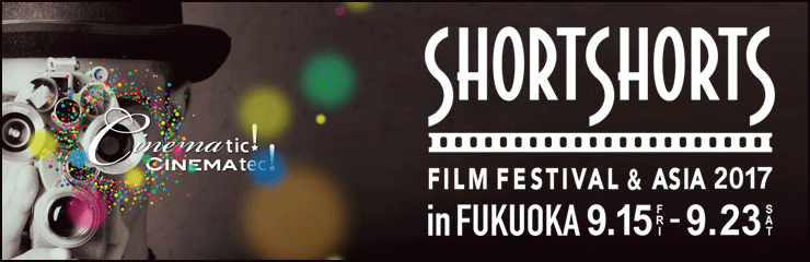 ショートショート フィルムフェスティバル ＆ アジア 2017 in 福岡