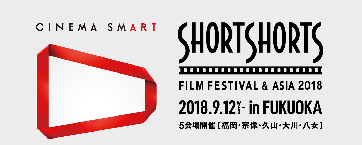 ショートショート フィルムフェスティバル ＆ アジア 2018 in 福岡(SSFF & ASIA 2018 in FUKUOKA)２０１８年９月１２日（水）～