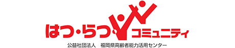 公益社団法人 福岡県高齢者能力活用センター