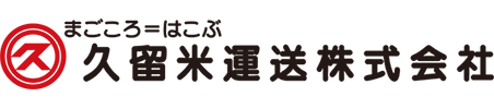 久留米運送株式会社